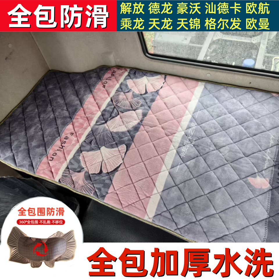 专适用于柳汽乘龙H5/H7/M3/M5/霸龙M5高栏车大货车冬季全包卧铺垫