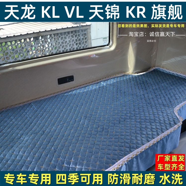东风天龙VLKLKC旗舰KX天锦KRpuls 大货车专用四季卧铺垫床单罩子