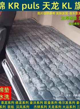 新天锦KRPLUS货车卧铺套天锦KR星耀版加厚棉垫子东风天锦货车用品