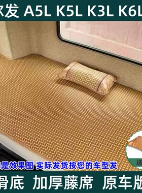 格尔发A5X K5L A5L A5W K7 K3L K6L A6LK5W夏季卧铺凉席货车藤席