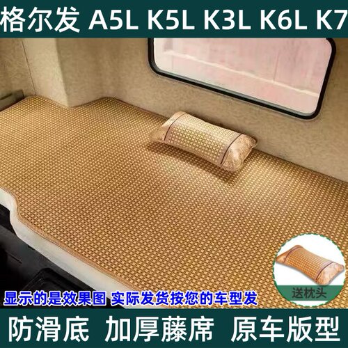格尔发A5X K5L A5L A5W K7 K3L K6L A6LK5W夏季卧铺凉席货车藤席