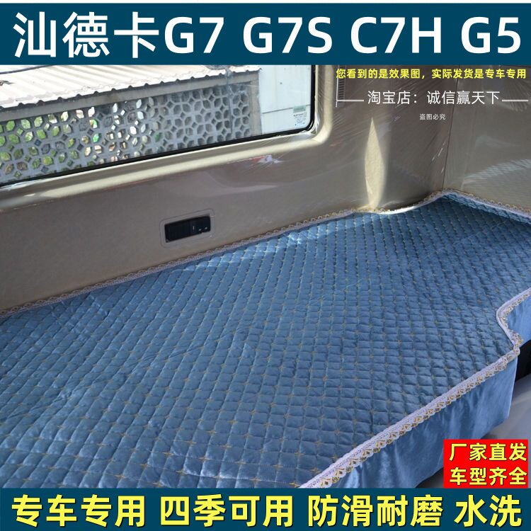 汕德卡G5 G7全勤之王C7H G7S G5S G7W专用货车四季床单睡垫卧铺套
