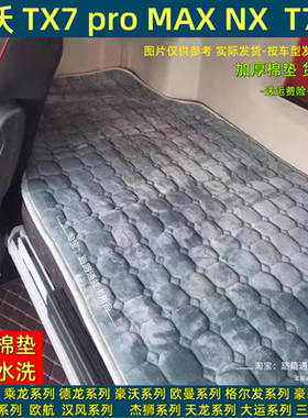 重汽豪沃T7H/TS7/TX7pro/MAX卧铺垫专用卧铺套货车秋冬加绒保暖垫