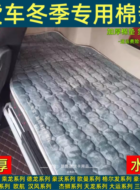 乘龙新M3H5H7货车卧铺垫T5T7霸龙507609秋冬季加厚保暖棉卧铺垫子