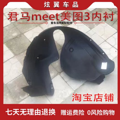 适配君马meet3美图3叶子板内衬 叶子板挡泥板翼子板内衬 君马配件