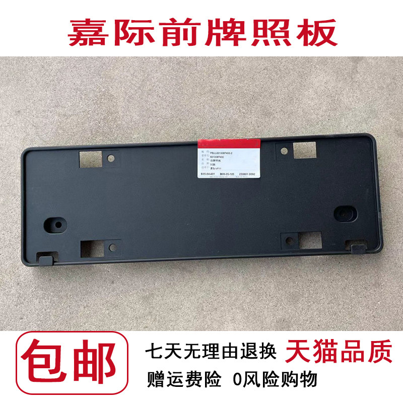 适用于吉利嘉际前牌照板嘉际牌照框牌照托架车牌安装支架底座配件