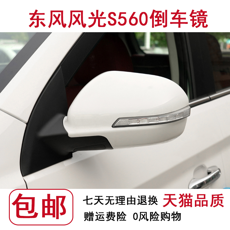 适用于东风风光S560倒车镜总成后视镜左右反光镜560电动折叠烤漆