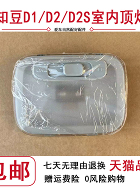 适用于知豆D1D2电动车阅读灯知豆新能源D2S301ABC众泰E20室内顶灯