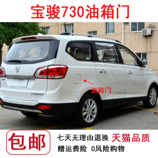 加油口外盖 宝骏730带漆外盖 适用于宝骏730油箱门油箱盖板14 16款