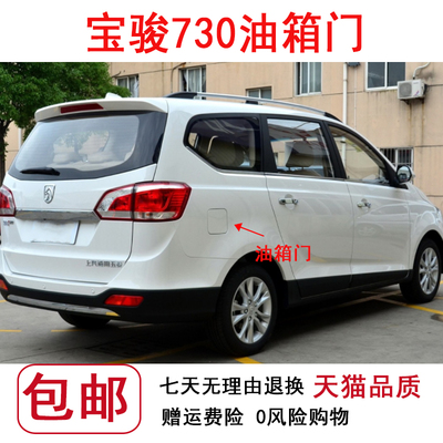 适用于宝骏730油箱门油箱盖板14-16款宝骏730带漆外盖 加油口外盖