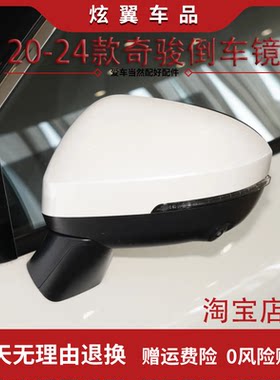 适用日产21 22 23 24款全新奇骏后视镜总成室外左右倒车镜反光镜