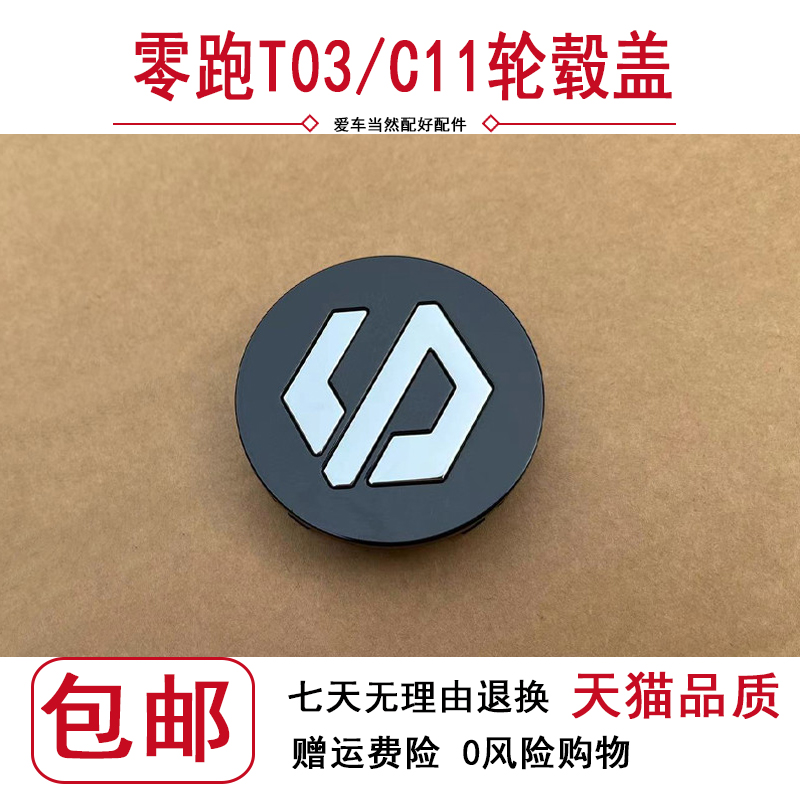 零跑T03/C11轮毂盖黑色/灰色