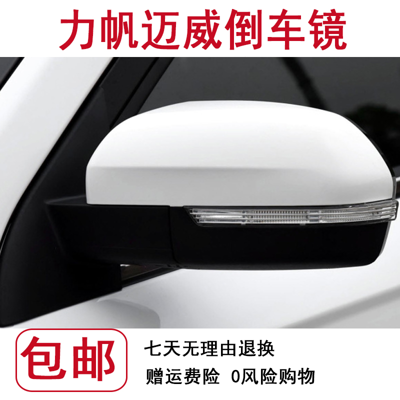 适用于力帆迈威倒车镜总成 力帆迈威电动后视镜车外左右反光镜片