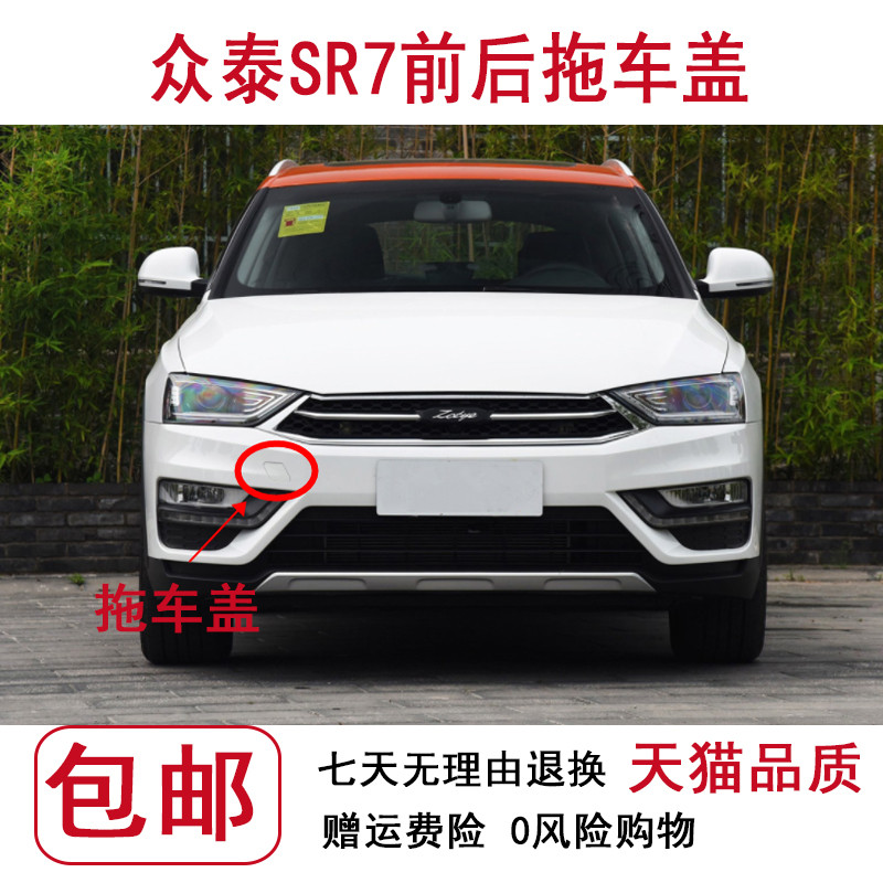 众泰SR7前后拖车盖带漆图片