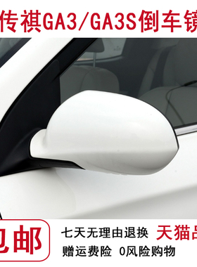 适配广汽传祺GA3 GA3S视界智跑车外倒车镜后视镜总成反光镜片配件
