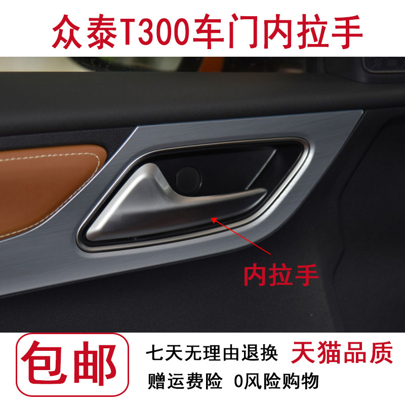 众泰T300车门内扣手拉线图片