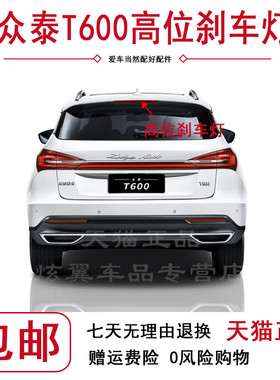 众泰Z100高位刹车灯T600新世界制动警示灯Z30020085008高位刹车灯