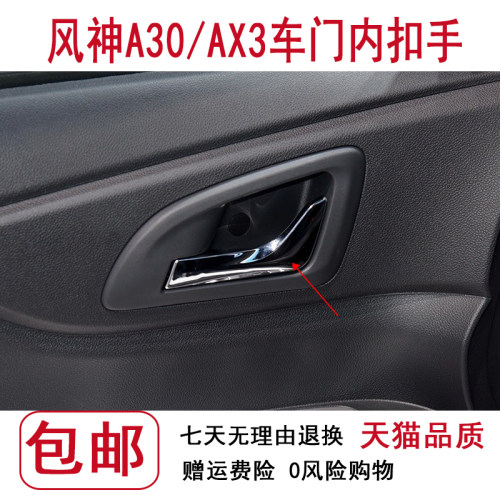 风神A30/AX3车门内扣手