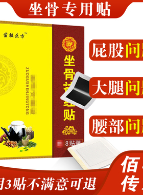 苗祖正方正品坐骨神经贴膏腰间盘专用热敷臀部腰部压迫专用贴膏