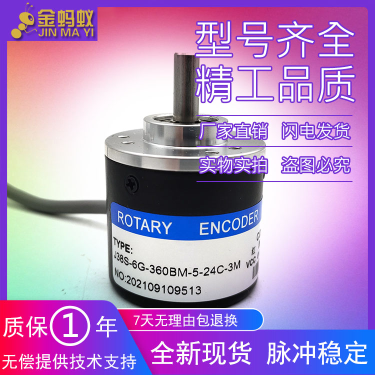 J38S-6G-360BM-5-24C-3M工业设备光电旋转编码器质保一年