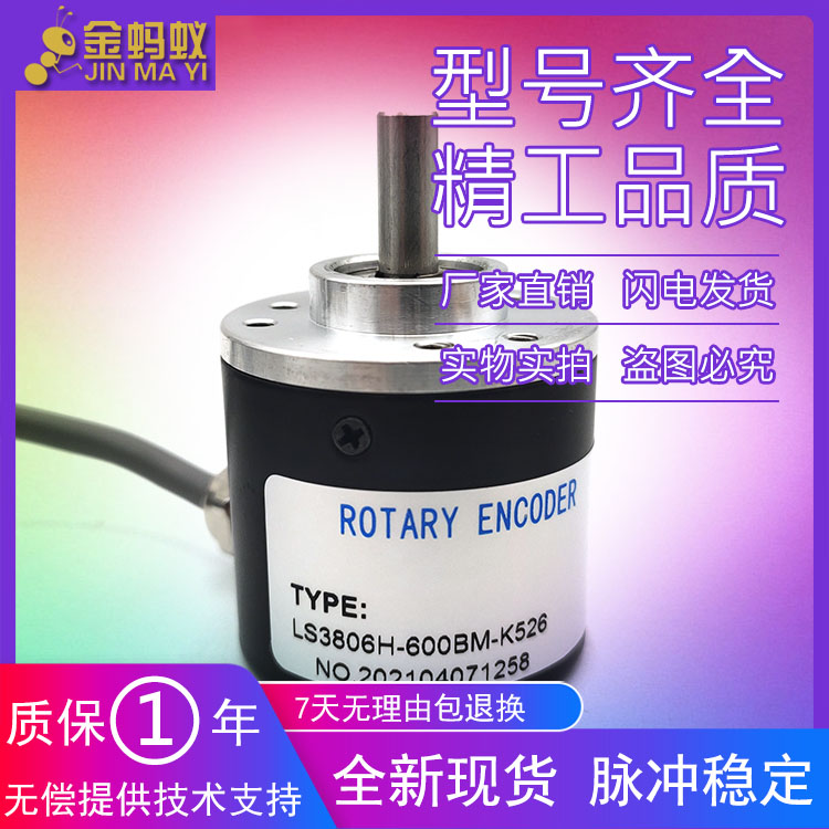 LS3806H-600BM-K526工业级高精度光电旋转编码器ROTARY ENCODER