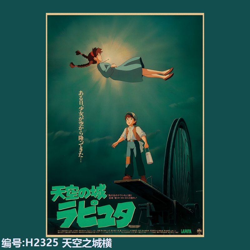 天空之城宫崎骏动漫海报卡通贴画复古牛皮纸宿舍餐厅墙纸装饰画图片