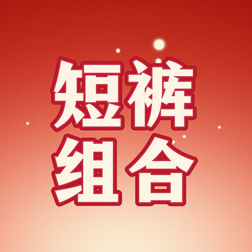 【天天yoko】短裤组合