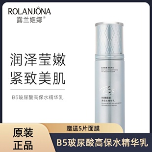 露兰姬娜B5玻尿酸高保湿精华乳补水美肌护肤面霜学生党评介化妆品