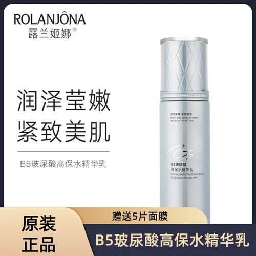 露兰姬娜B5玻尿酸高保湿精华乳