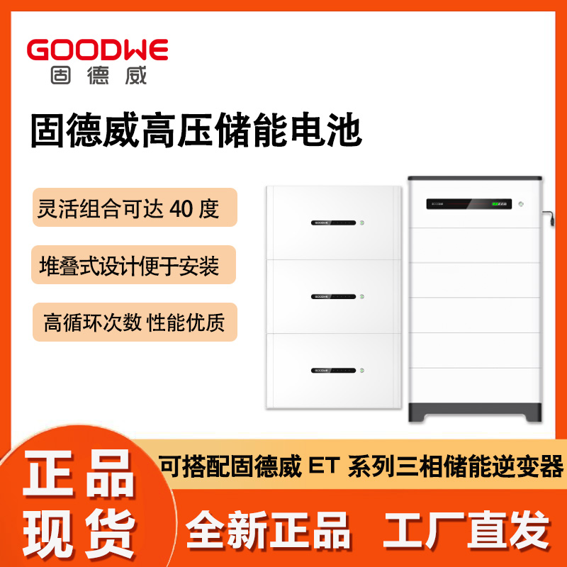固德威低压储能电池户用5度14度可堆叠磷酸铁锂电芯全新正品现货