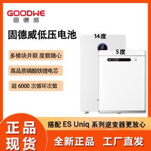 固德威低压储能电池户用5度14度可堆叠磷酸铁锂电芯全新正品现货