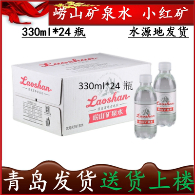 崂山矿泉水小红矿精品330ml*24瓶