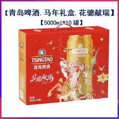 青岛啤酒新年礼盒全家福礼盒福禄寿喜鸿运当头 自提优惠