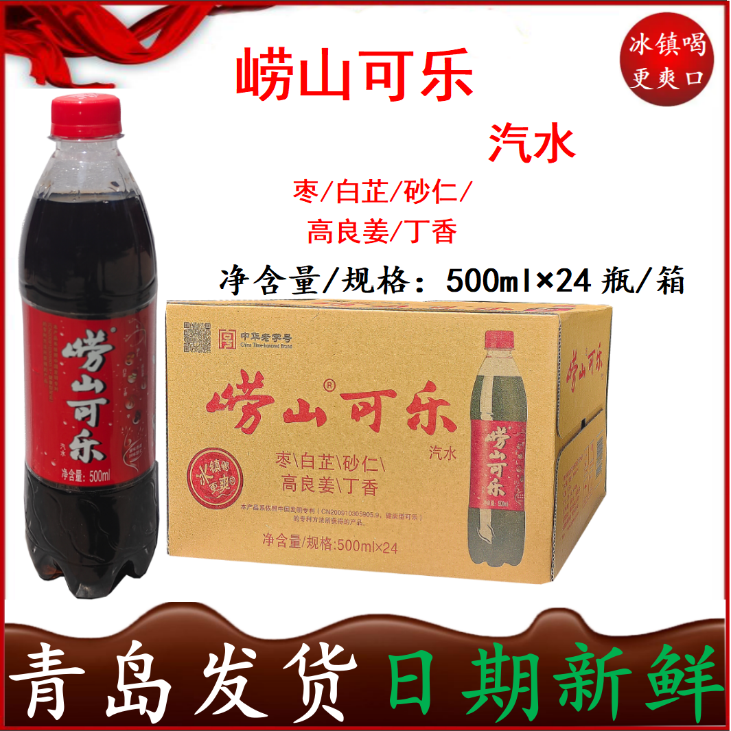 崂山可乐500ml*24瓶姜汁中草药