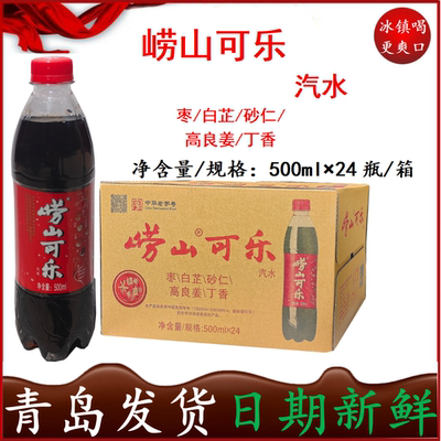 崂山可乐500ml*24瓶姜汁中草药