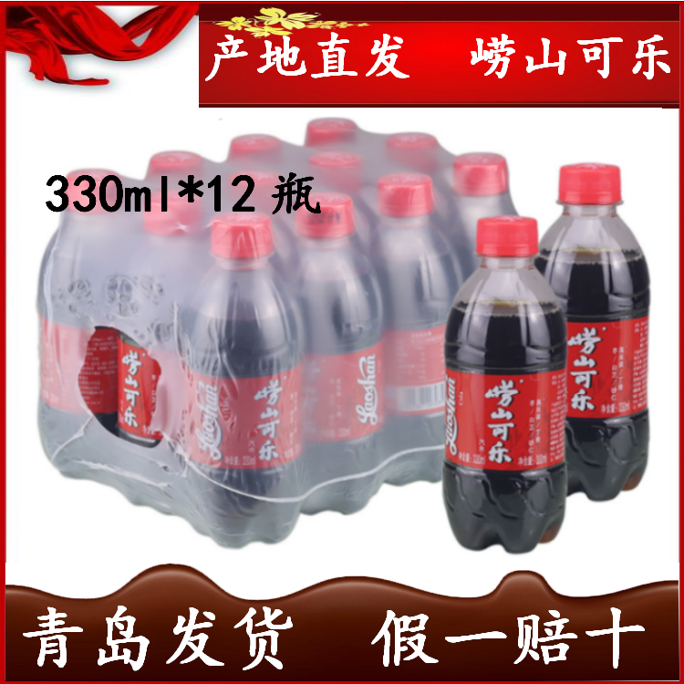 【青岛发货崂山可乐330ml*12瓶/包国产中草药姜汁小可乐产地随机