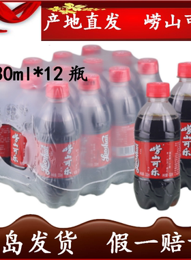 【青岛发货崂山可乐330ml*12瓶/包国产中草药姜汁小可乐产地随机