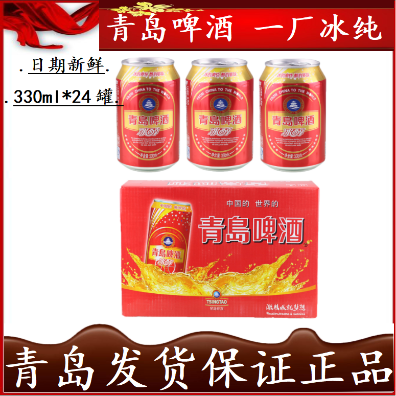 【青岛发货】青岛啤酒冰醇10度红罐装330ml*24听/箱青岛产