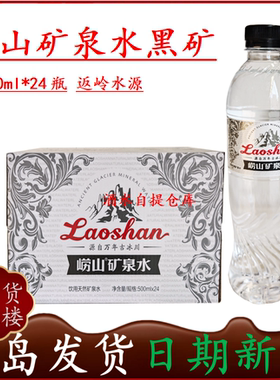 【青岛发货】崂山矿泉水黑矿返岭水源 500mlx24瓶整箱自提45
