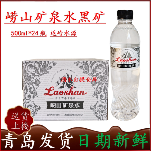 崂山矿泉水黑矿返岭水源500mlx24