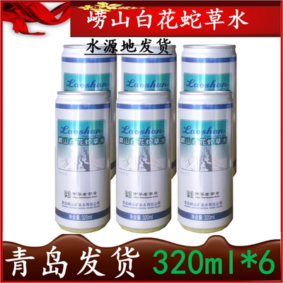 崂山白花蛇草水320ml*6罐听装