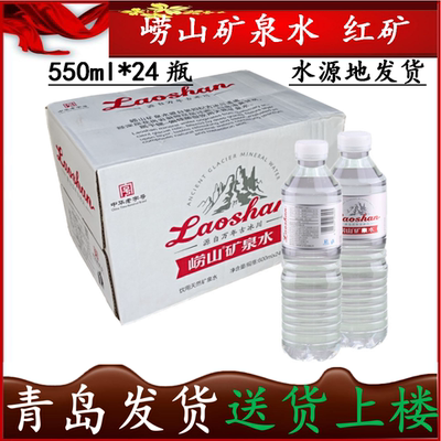 崂山矿泉水红瓶550ml*24瓶