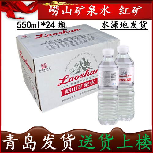 崂山矿泉水红瓶550ml*24瓶