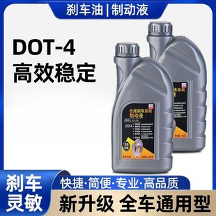 刹车油刹车液DOT4汽车通用制动液货车电动碟刹离合器油铲车全合型