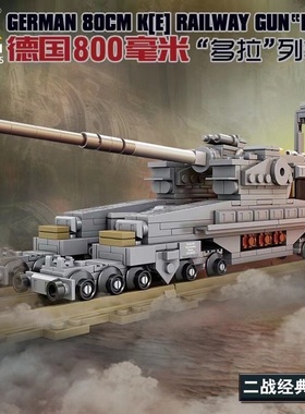 82065多拉列车炮摆件模型军事武器装备积木玩具儿童男孩益智拼装
