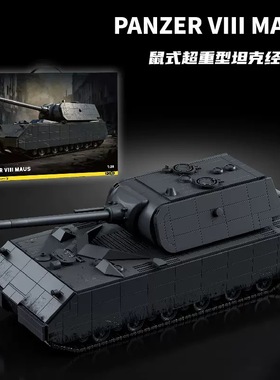 97016二战鼠式超重型坦克经典版军事模型益智拼插装积木男孩玩具