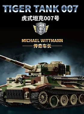 97013二战魏特曼虎式坦克007号军事模型益智拼装小颗粒积木男玩具