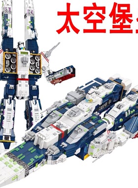 杰星58144拼装Moc一变二超时空要塞SDF-1 MACROSS小颗粒积木玩具