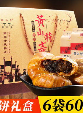 黄山烧饼过节礼盒梅干菜酥饼正宗安徽特产糕点小吃零食年货礼品盒