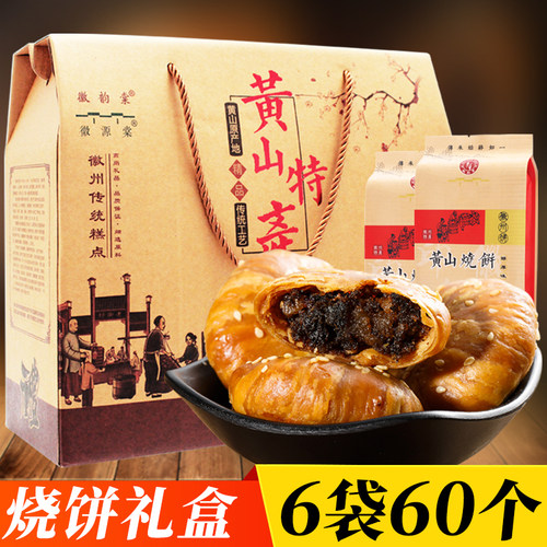 黄山烧饼礼盒装过节礼盒走亲戚